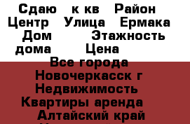 Сдаю 1 к кв › Район ­ Центр › Улица ­ Ермака › Дом ­ 73 › Этажность дома ­ 2 › Цена ­ 4 500 - Все города, Новочеркасск г. Недвижимость » Квартиры аренда   . Алтайский край,Новоалтайск г.